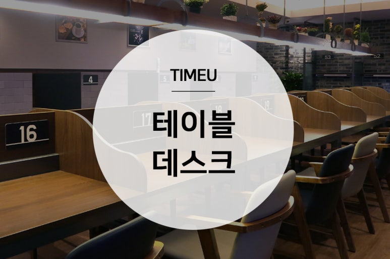 타임유스터디카페망월사역점 이미지