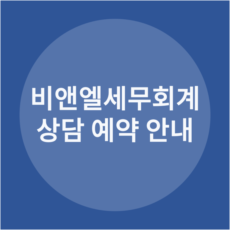 비앤엘세무회계 이미지