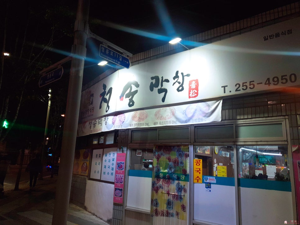 청송막창 이미지