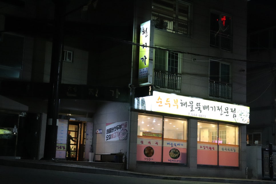 천지가순두부 이미지