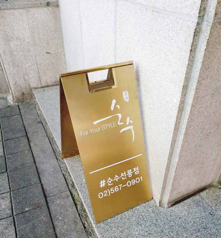순수 선릉점 이미지
