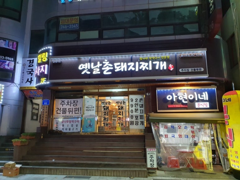 옛날촌돼지찌개 이미지