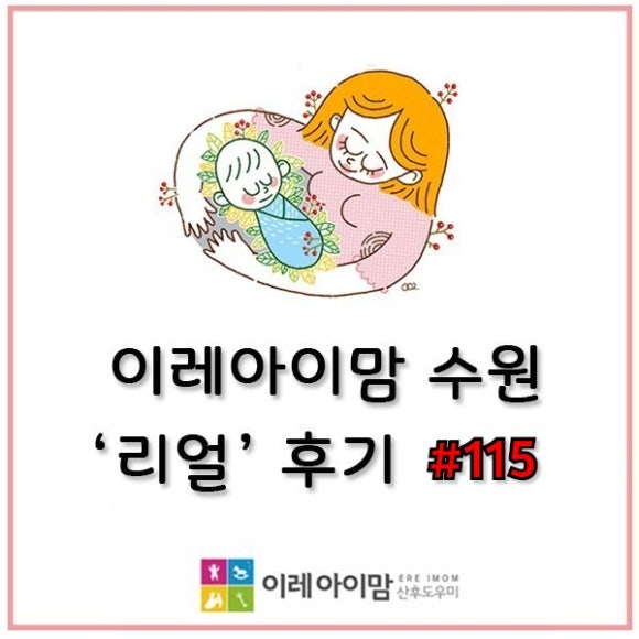 (이레아이맘)수원산후도우미 이미지
