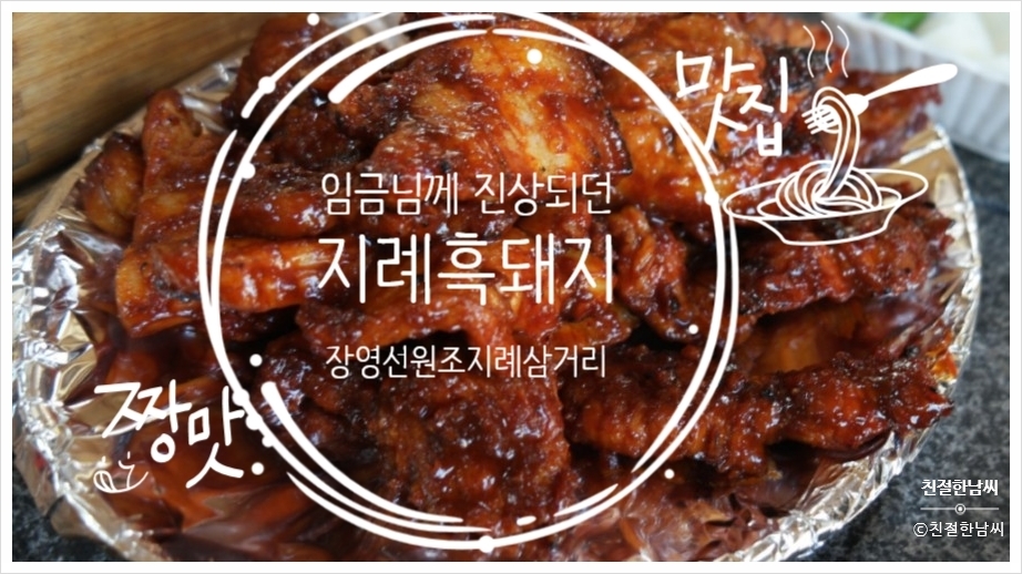 장영선원조지례삼거리불고기식당 이미지
