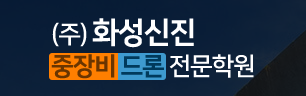 화성신진중장비드론전문학원 이미지