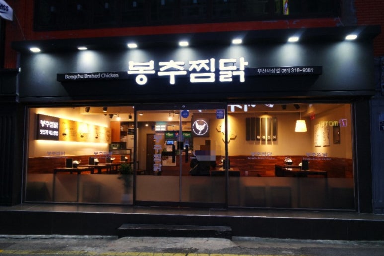 봉추찜닭부산사상점 이미지