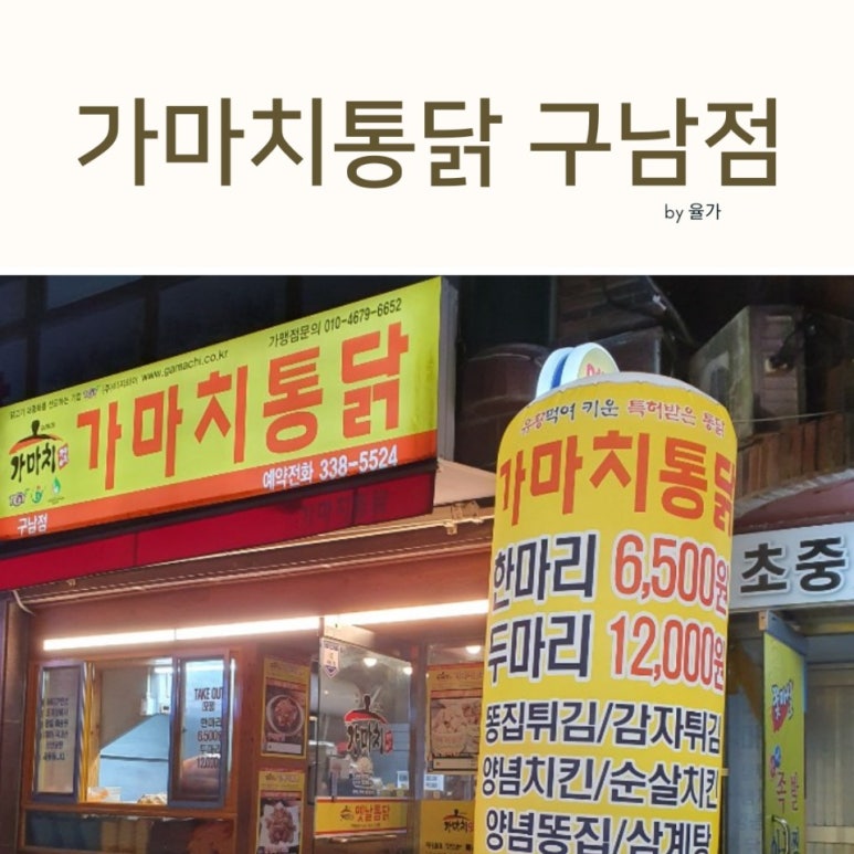 가마치통닭구남점 이미지