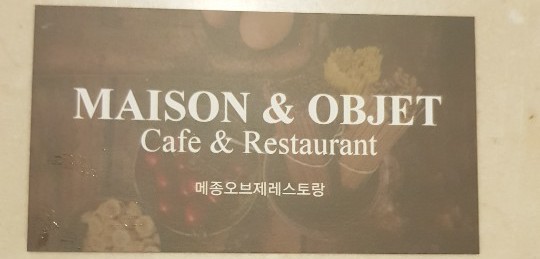 메종오브제레스토랑 이미지