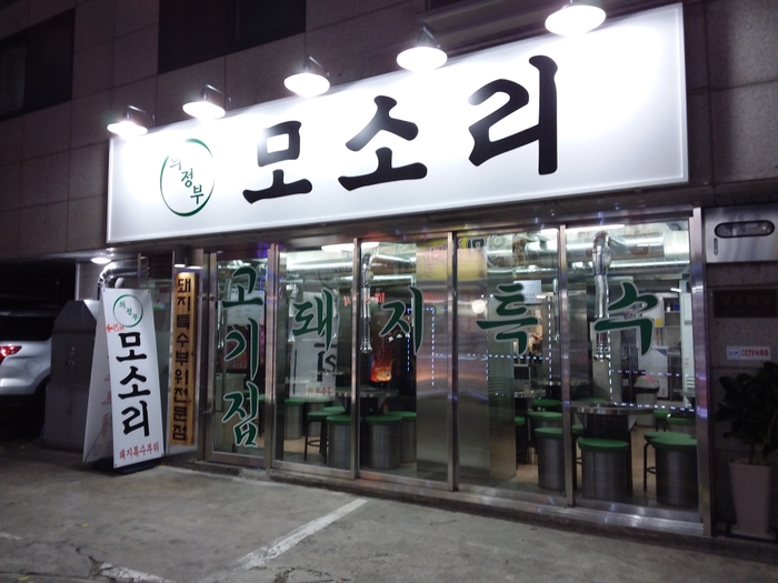 모소리(의정부) 이미지