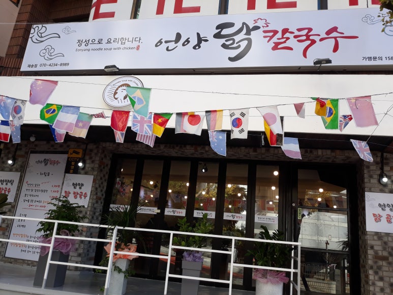 언양닭칼국수부산 이미지