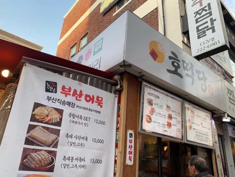 부산어묵&호떡당 이미지