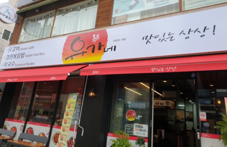 유가네닭갈비거제수월점 이미지