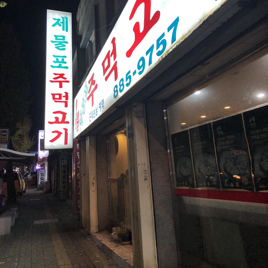제물포주먹고기 이미지