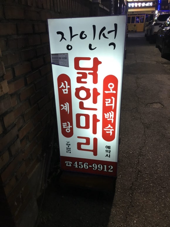 장인석닭한마리 이미지