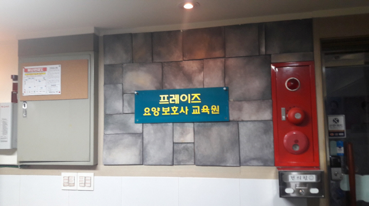 프레이즈요양보호사교육원 이미지