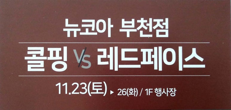 레드페이스뉴코아 이미지