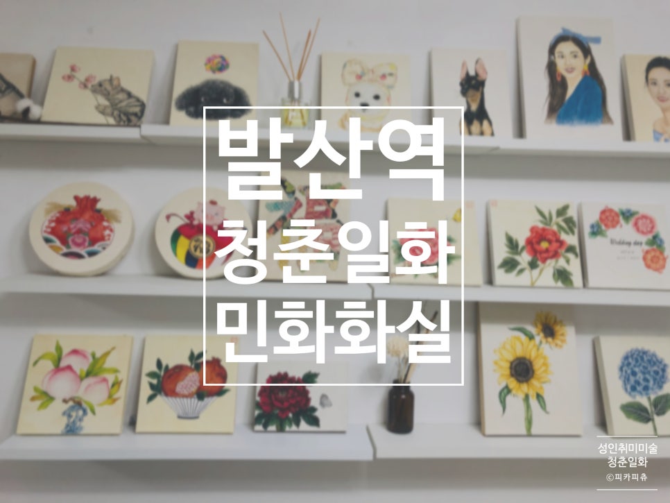 청춘화실 이미지