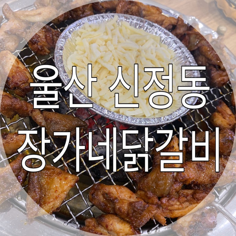 장가네숯불닭갈비본점 이미지