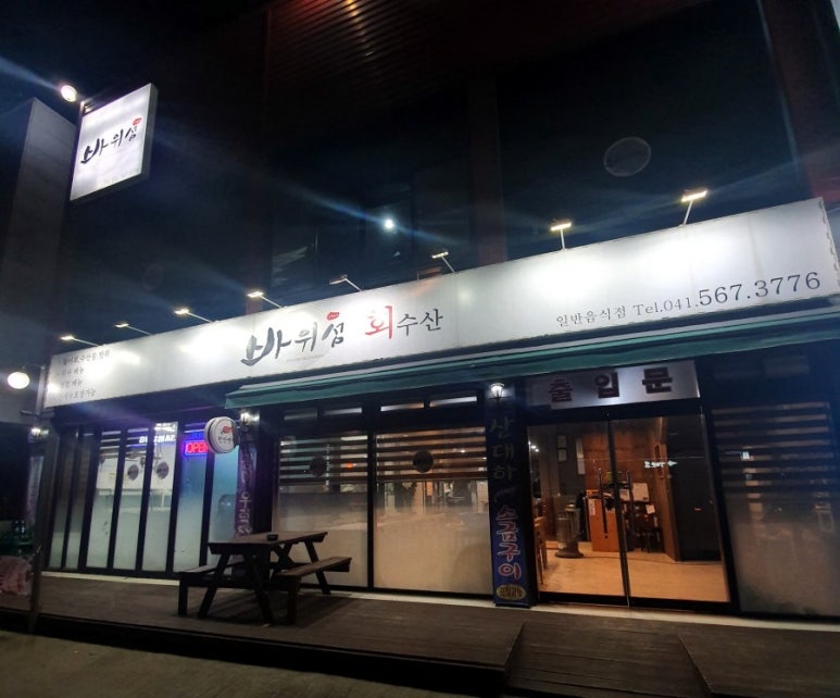 바위섬회수산 이미지