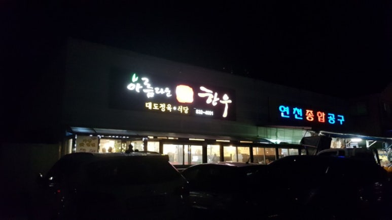 아름다운 연천한우 이미지