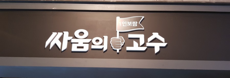 싸움의고수하단 이미지