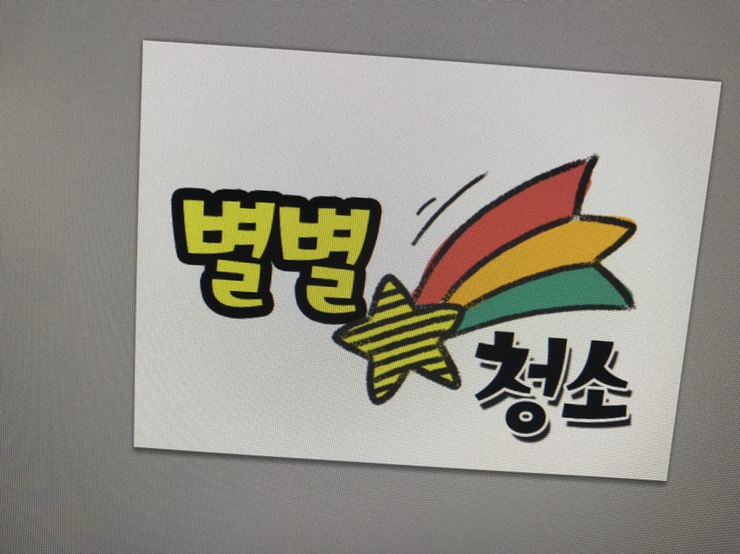 별별청소 이미지