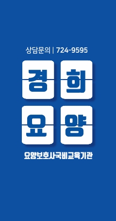 경희요양보호사교육원 이미지