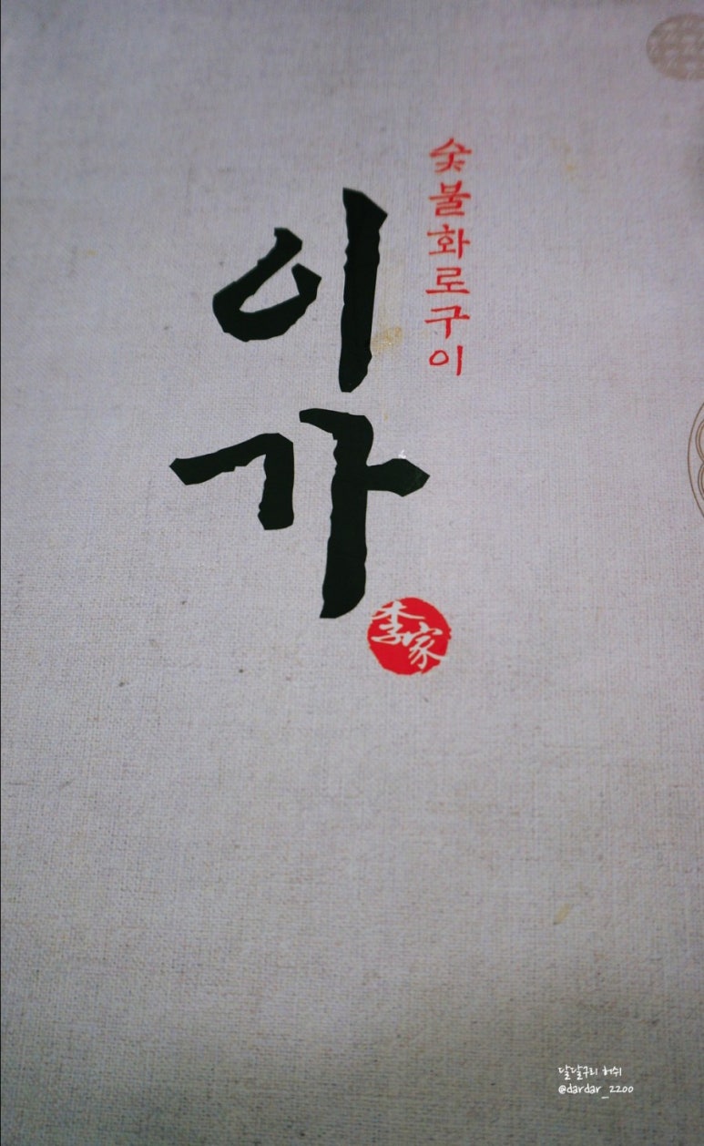 이가숯불화로구이 이미지