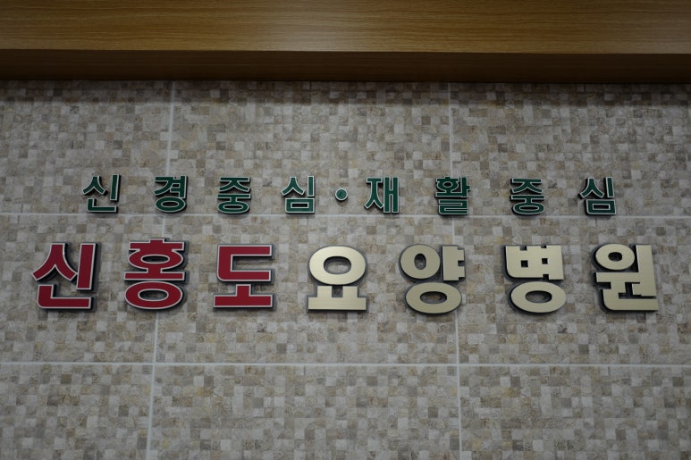 신홍도요양병원 이미지