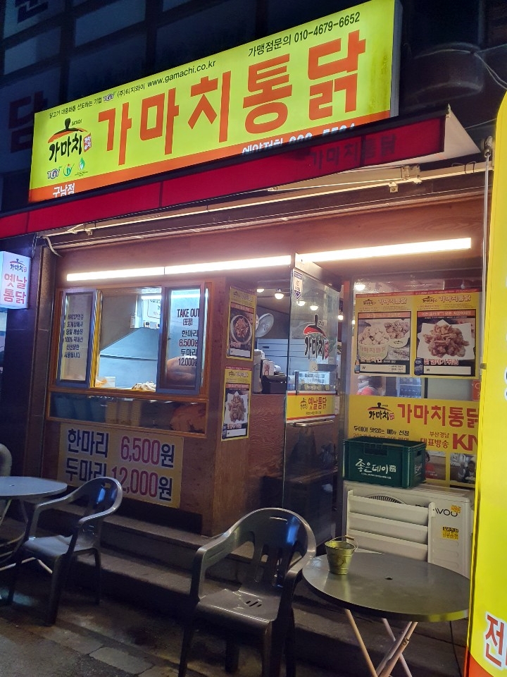 가마치통닭구남점 이미지