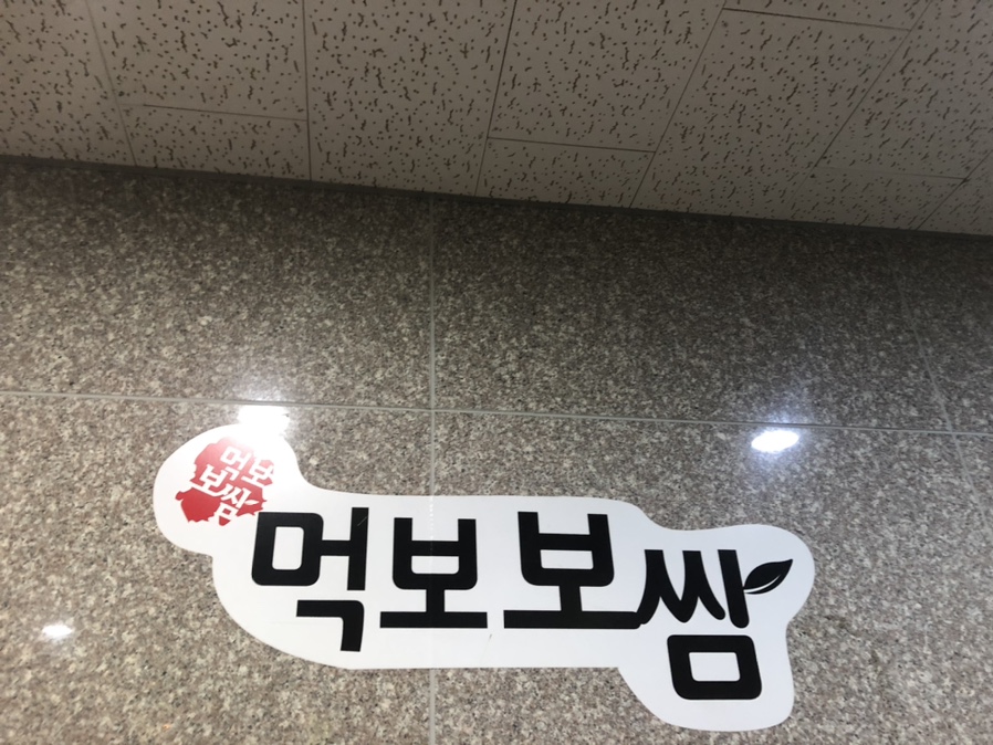 먹보보쌈 이미지