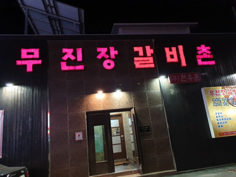 무진장갈비촌 이미지