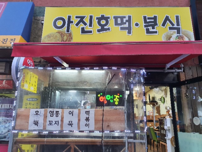 아진호떡분식 이미지