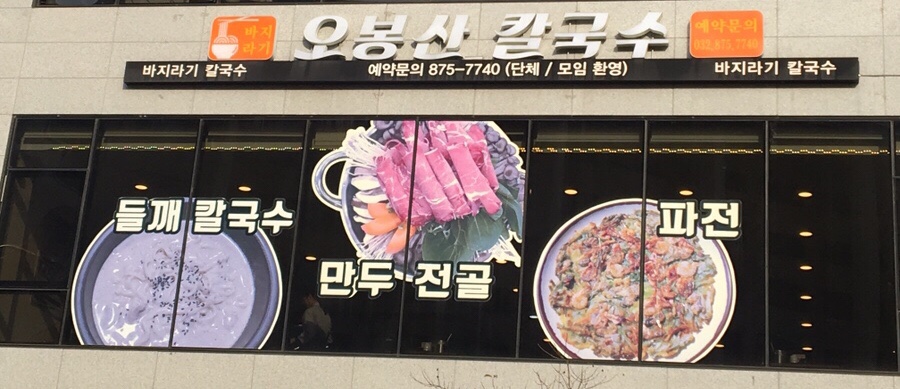 오봉산칼국수 이미지