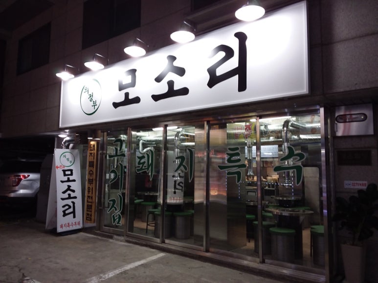 모소리(의정부) 이미지