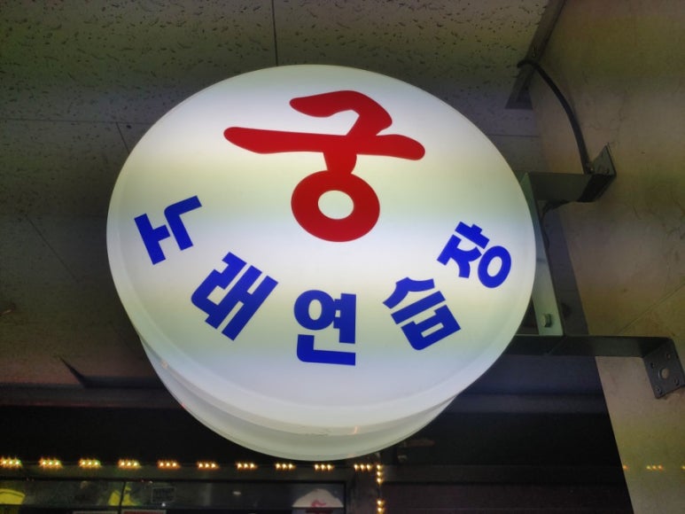 궁노래연습장 이미지
