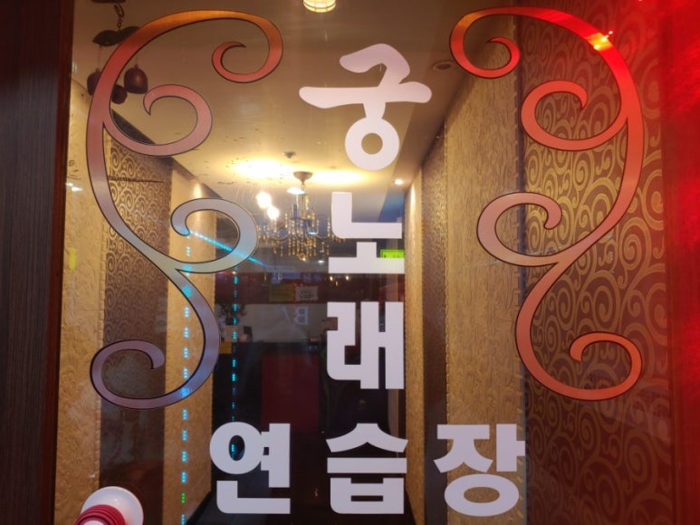 궁노래연습장 이미지