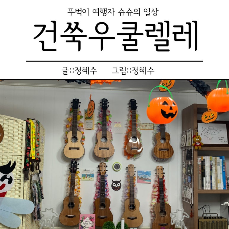 건쑥우쿨렐레 이미지