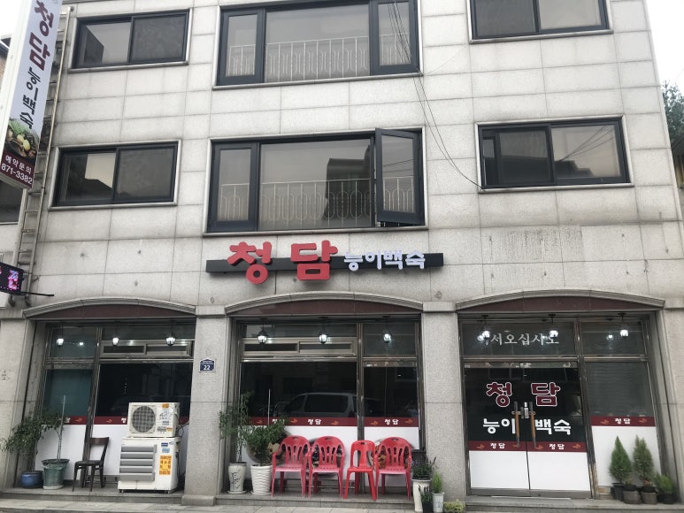 청담삼계탕능이백숙 이미지