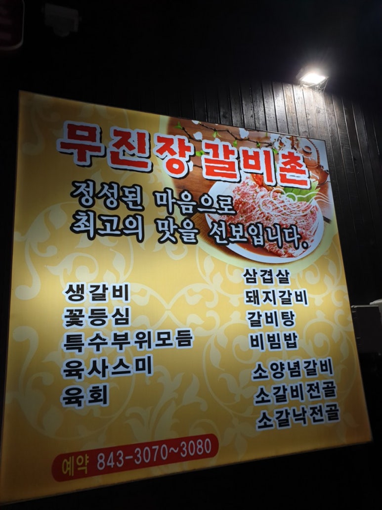 무진장갈비촌 이미지