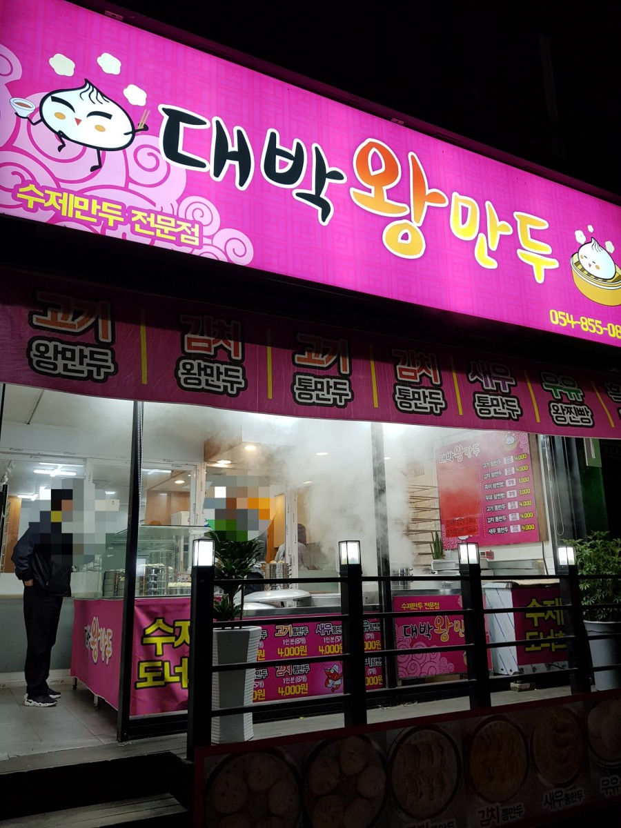 대박왕만두 이미지