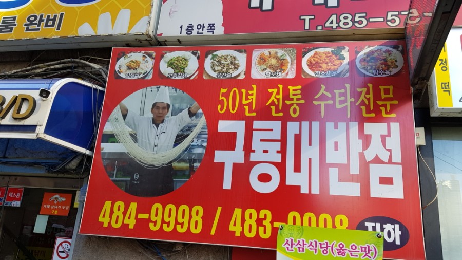 구룡대반점 이미지