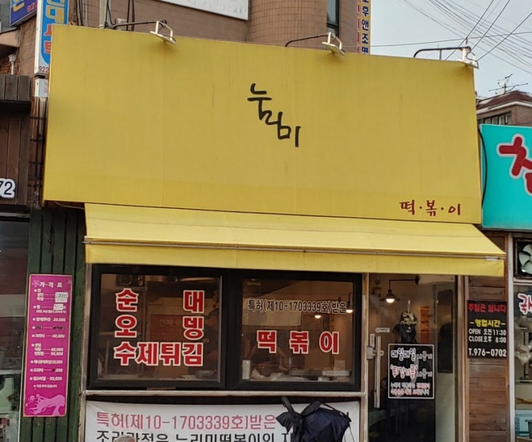 누리미떡볶이 이미지