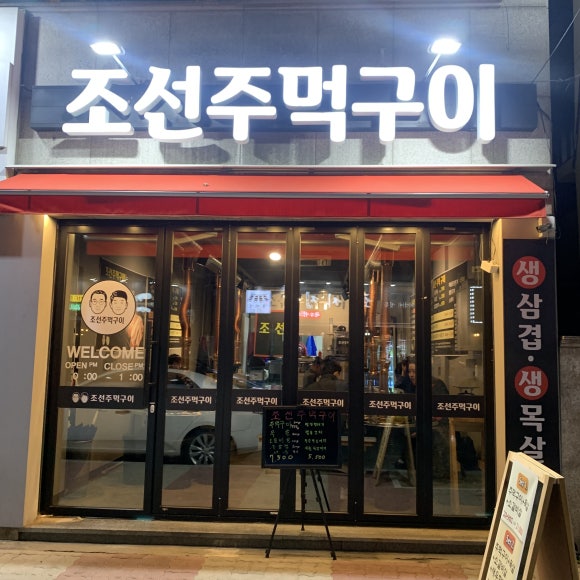 조선주먹구이 이미지