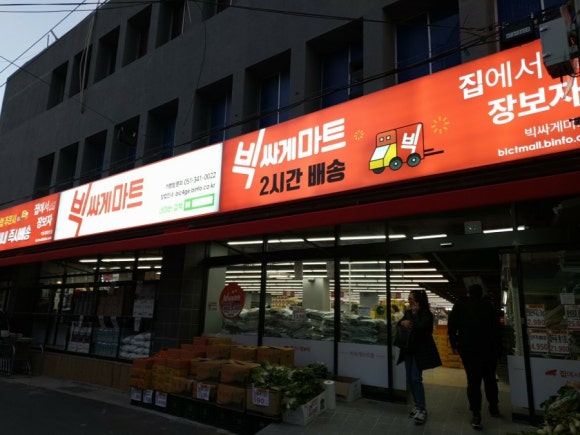 빅싸게마트 이미지