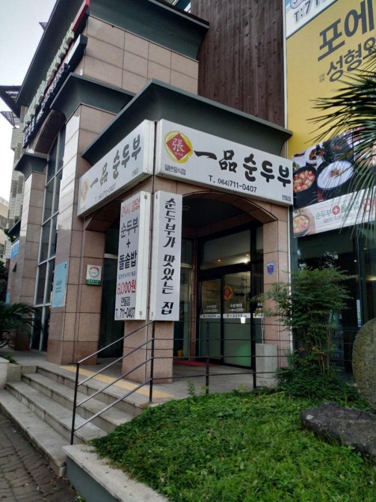 일품순두부 이미지