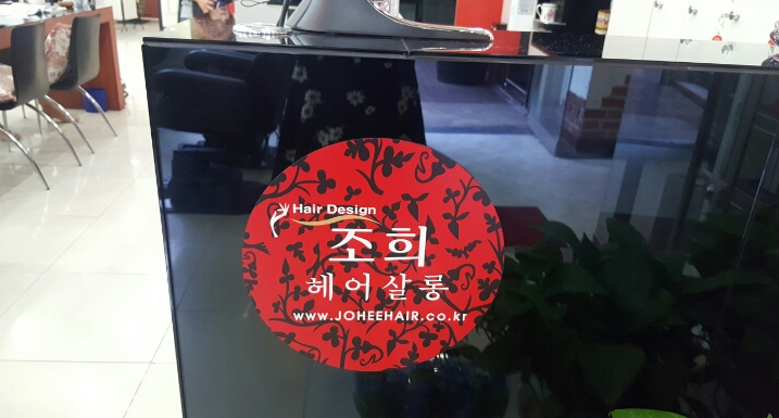 조희미용실 이미지
