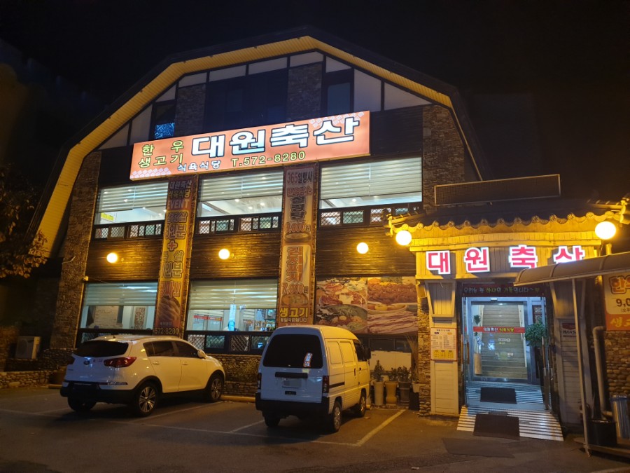 대원생고기전문점 이미지