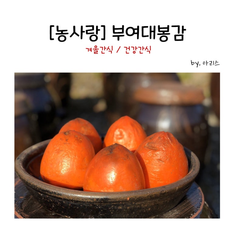 부여대봉곶감 이미지