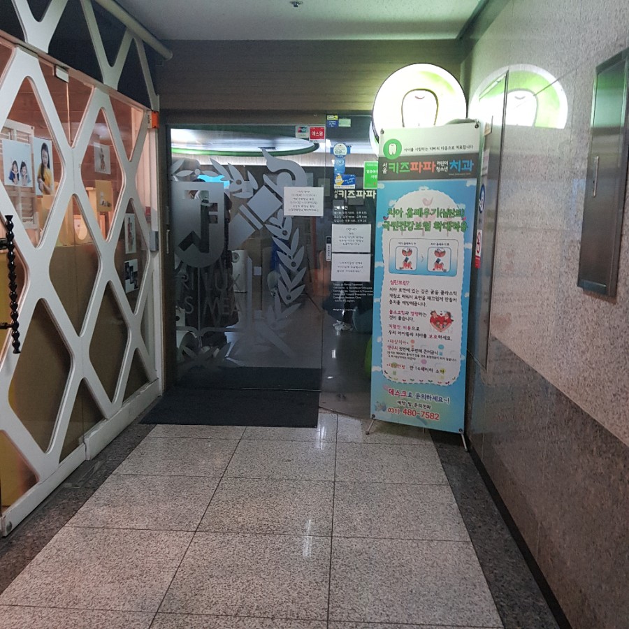 서울키즈파파치과의원 이미지